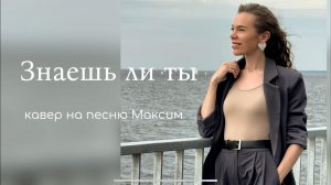 Знаешь ли ты (кавер на песню Максим)