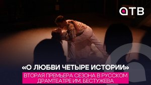 «О любви четыре истории». Вторая премьера сезона в Русском драмтеатре им. Бестужева