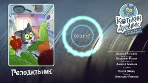 Котькин дневник, или Как я стал домашним котом - Голодильник