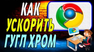 Как ускорить гугл хром