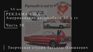 Американские автомобили 60-х гг ХХ века, часть 50 | Реклама США | Блог художника