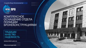 МТМ-ПРО - 116 -Комплексное оснащение отдела полиции бронеконструкциями Щербинка