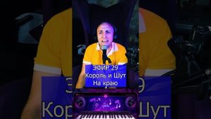 Король и Шут - На краю R Клондайс ЭФИР 29