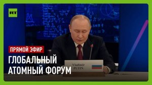 Путин выступает на Глобальном атомном форуме