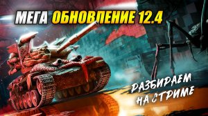 Мега Обновление 12.4 - Разбираем на стриме (Tanks Blitz | Танки Блиц)