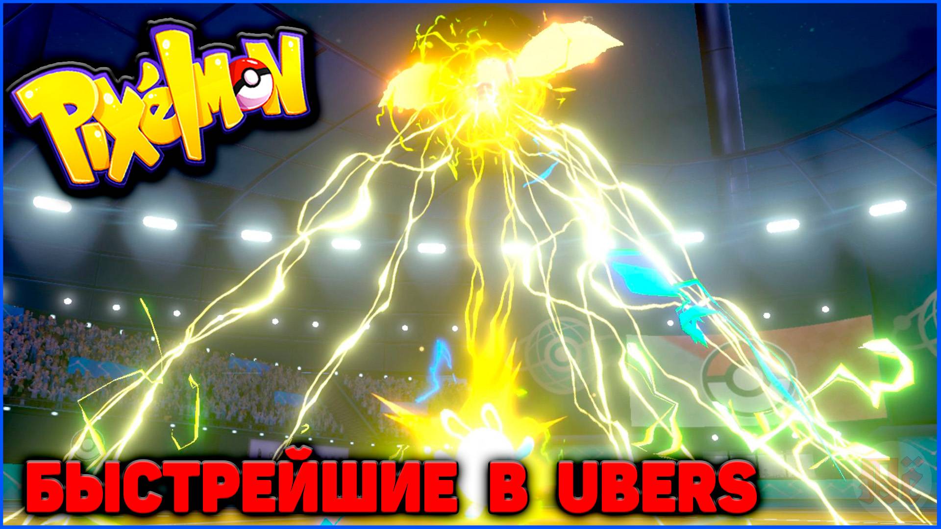 БЫСТРЕЙШИЕ ПОКЕМОНЫ В UBERS тире в Minecraft Pixelmon (Майнкрафт Пиксельмон) - только легендарки