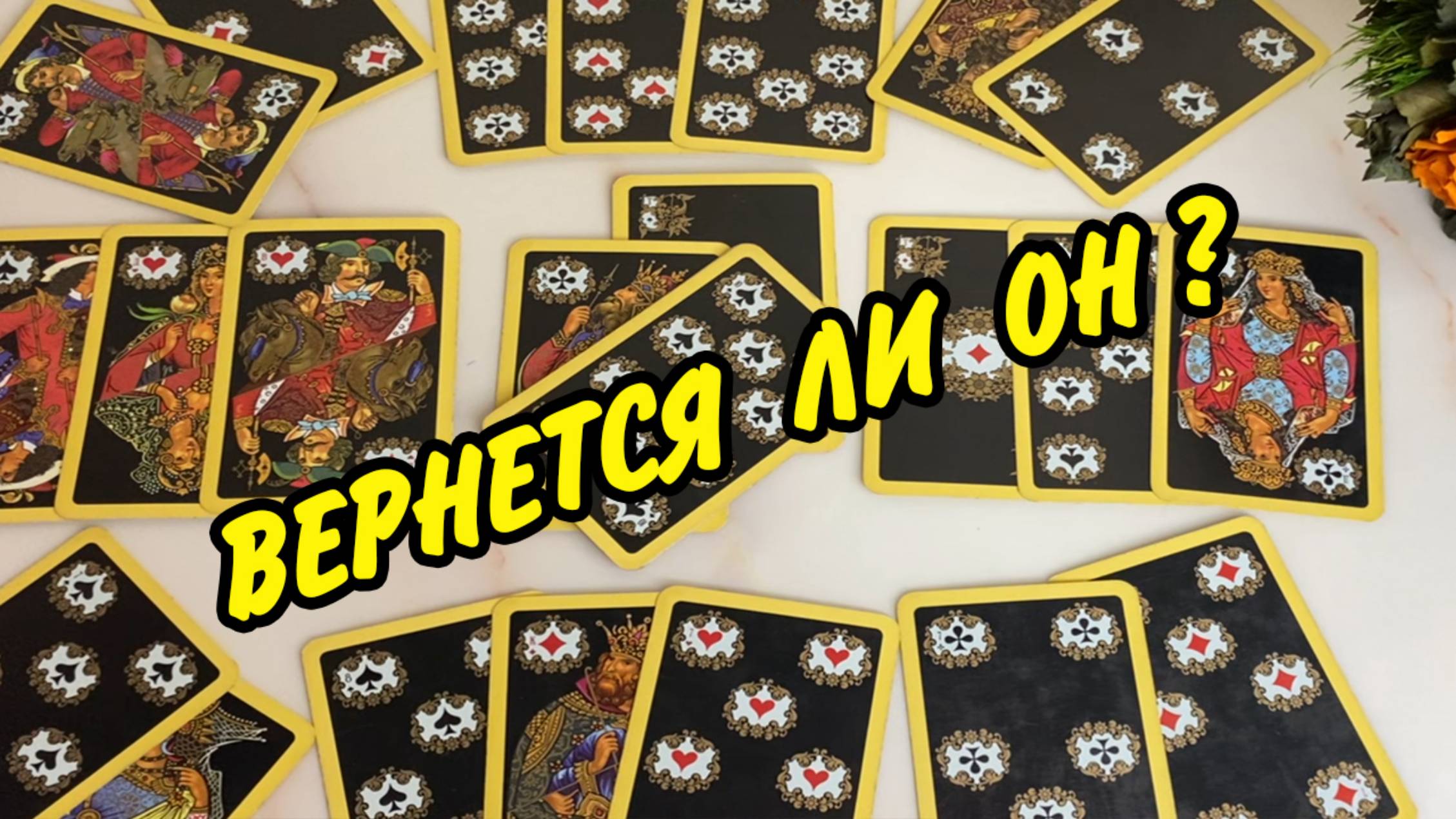 ‼️ Вернется ли ОН еще в ВАШУ жизнь⁉️ Расклад на игральных картах онлайн