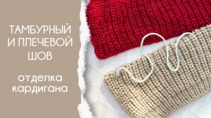 Тамбурный шов | Как набрать петли дла планки | Сшиваем плечо необычным способом | Кардиган ВСЁ!