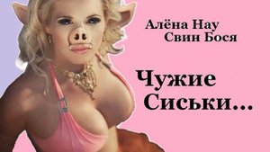 Свин Бося . Чужие Сиськи...