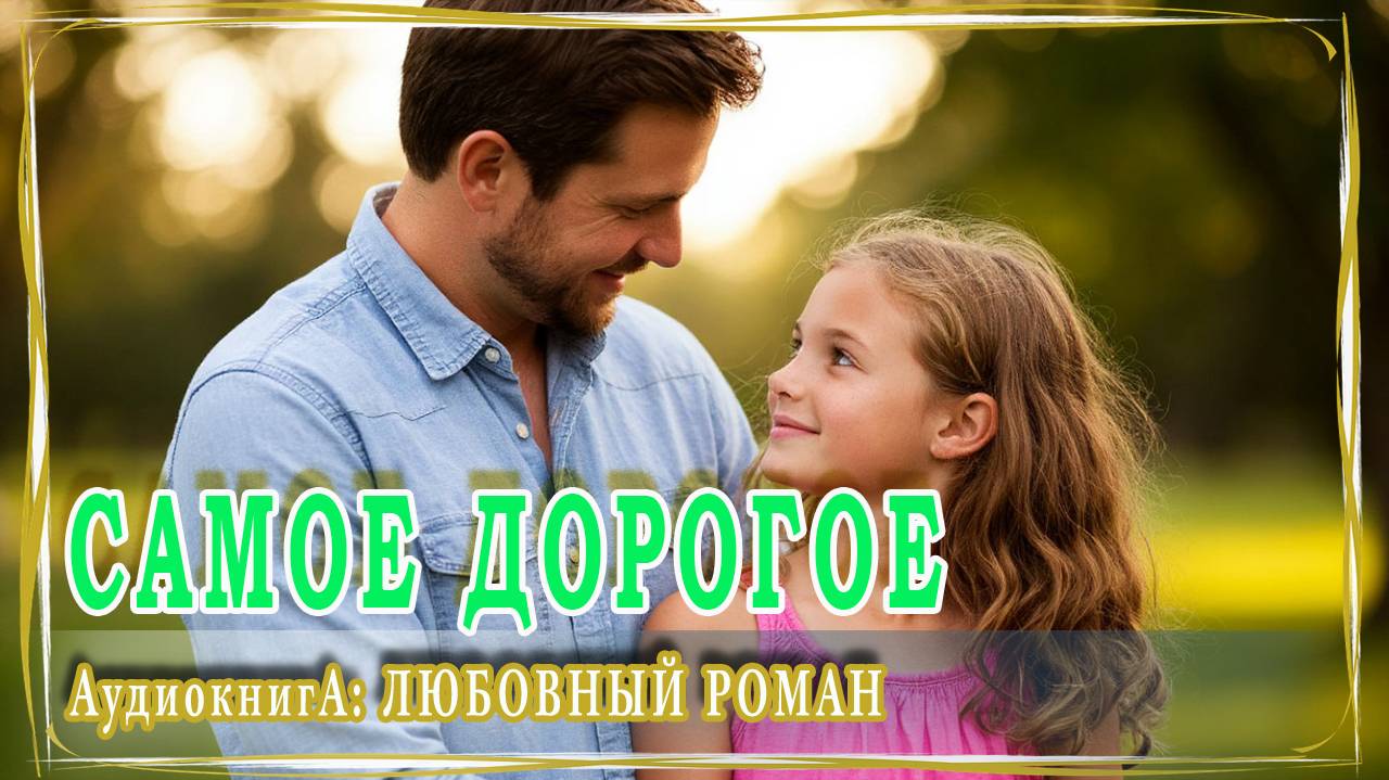 АУДИОКНИГА ЛЮБОВНЫЙ РОМАН: САМОЕ ДОРОГОЕ смотреть онлайн