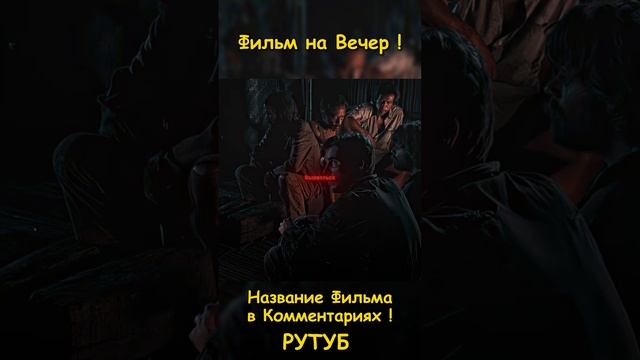 Фильм на вечер