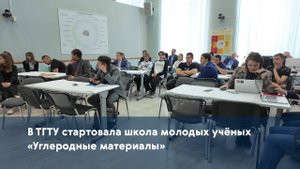В ТГТУ стартовала школа молодых учёных «Углеродные материалы»