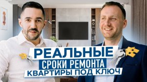 Сколько НА САМОМ ДЕЛЕ нужно времени на ремонт квартиры. РЕАЛЬНЫЕ сроки ремонта квартиры под ключ