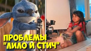 Лило и Стич (2025): Проблемы, ЧУТЬ НЕ СОРВАВШИЕ СЪЕМКИ! 🤯