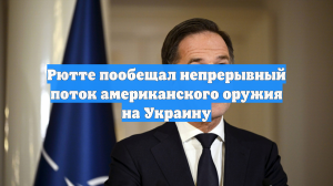 Рютте пообещал непрерывный поток американского оружия на Украину