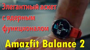 Amazfit Balance 2 — элегантный аскет с ядерным функционалом ⌚