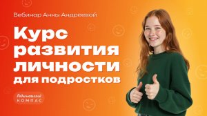 Курс личностного роста для подростков подробности Анна Андреева