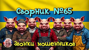 Сборник №65