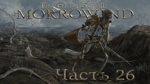 TES3:Morrowind {Воин} (часть 26): освобождение Драконьего Гнезда и путешествие в иные измерения