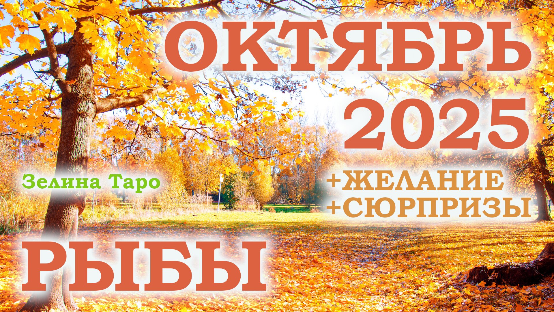 РЫБЫ | ТАРО прогноз на ОКТЯБРЬ 2025 года | Желание | Сюрпризы | Расклад таро