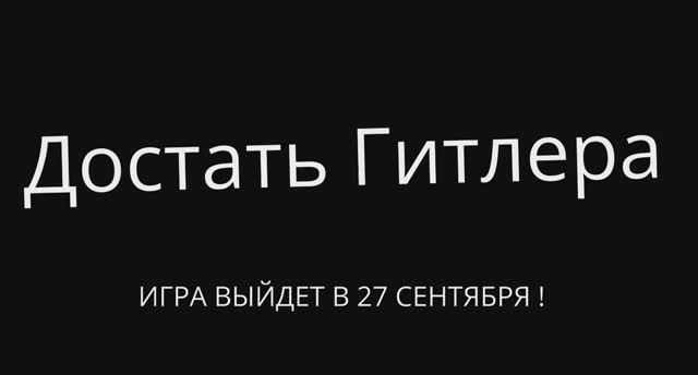 Достать Гитлера - Трейлер