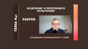 Исцеление и укрепление в испытаниях