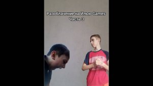 Разоблачение на Илья Games часть 3