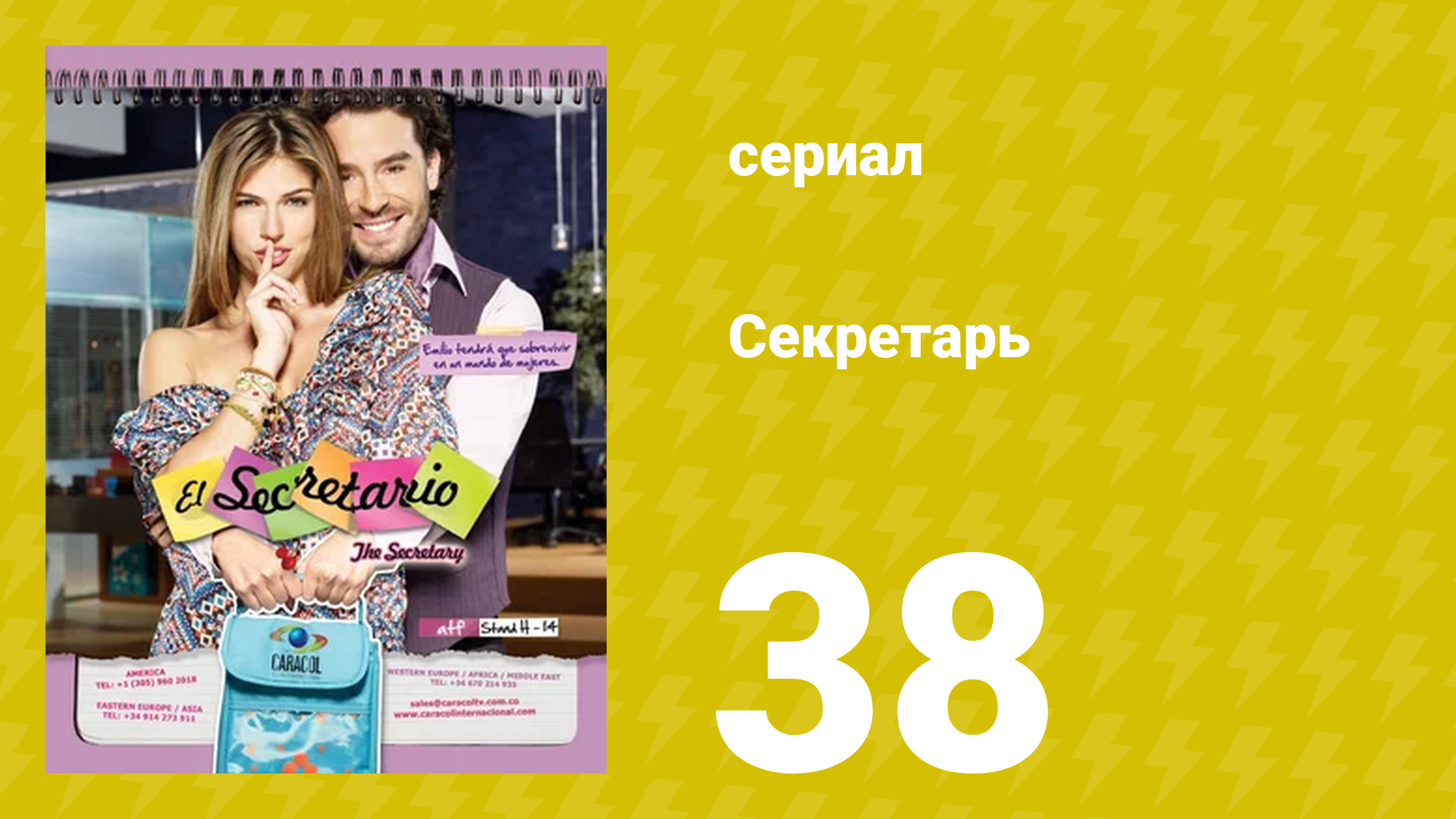 Секретарь 38 серия (сериал, 2011) смотреть онлайн