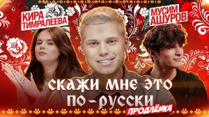 «Скажи мне это по-русски: продлёнка». Янгер x Ашуров x Тимралеева. Выпуск 1