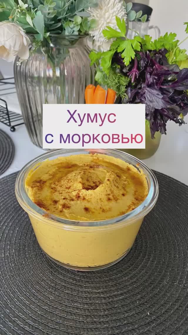 Хумус с морковью