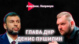 Денис Пушилин | Интервью Григорию Азарёнку