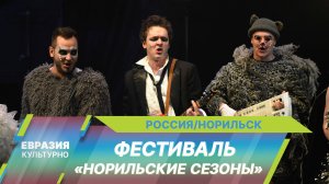 Фестиваль «Норильские сезоны»: Звезды Театра Моссовета представили мюзикл «Бременские музыканты»