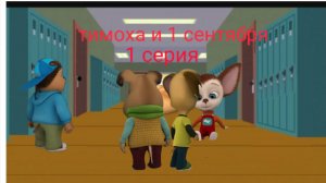 тимоха и 1 сентября