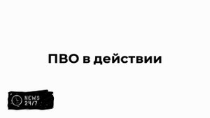 Силы ПВО за полдня сбили семь дронов ВСУ над Белгородской и Брянской областями