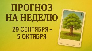 Карты Ленорман: прогноз на неделю с 29 сентября 5 октября.