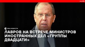 Лавров на встрече министров иностранных дел "Группы двадцати"