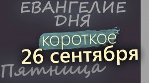 26 сентября Пятница Евангелие дня 2025 короткое!