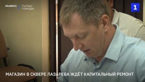 Магазин в сквере Лазарева ждёт капитальный ремонт