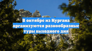 В октябре из Кургана организуются разнообразные туры выходного дня