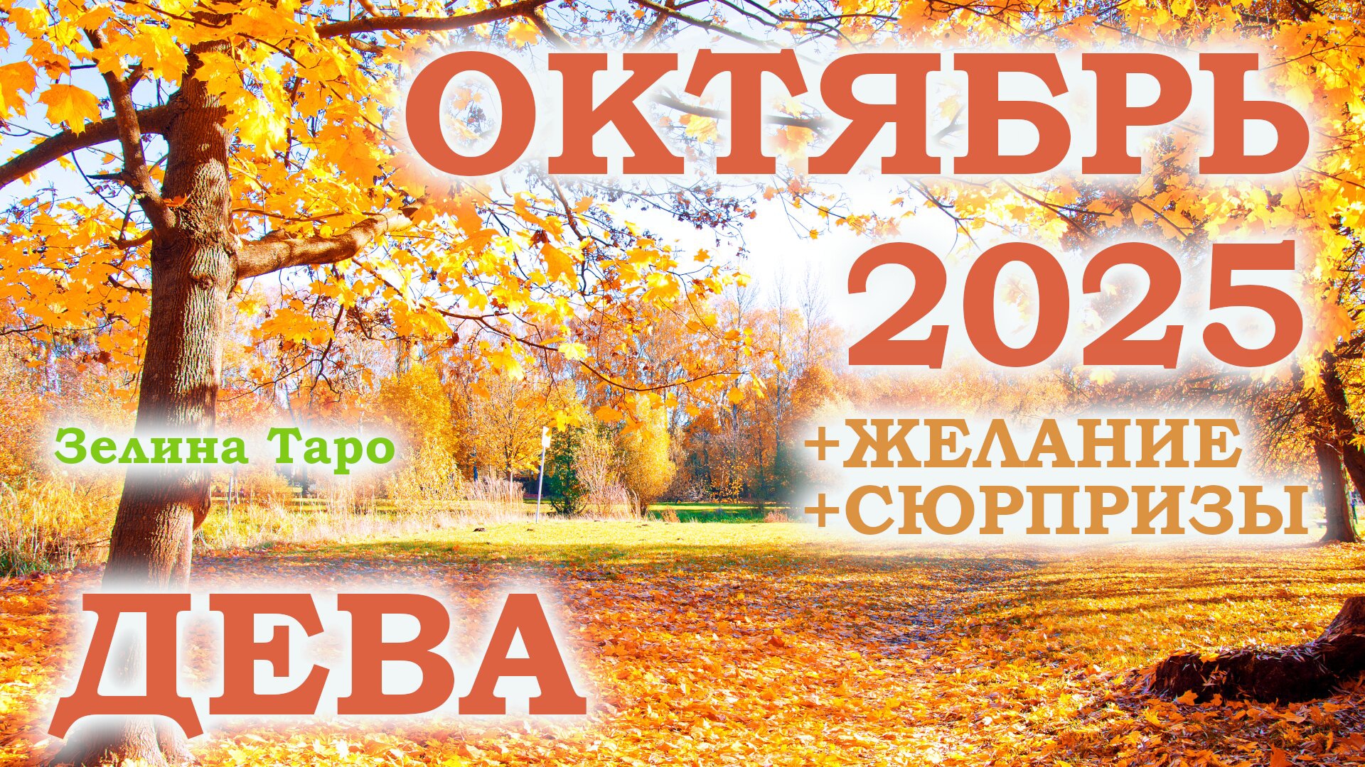 ДЕВА | ТАРО прогноз на ОКТЯБРЬ 2025 года | Желание | Сюрпризы | Расклад таро