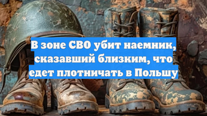 В зоне СВО убит наемник, сказавший близким, что едет плотничать в Польшу