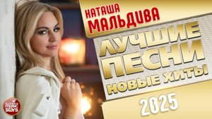 НАТАША МАЛЬДИВА ✭ ЛУЧШИЕ ПЕСНИ ✭ НОВЫЕ ХИТЫ ✭ 2025