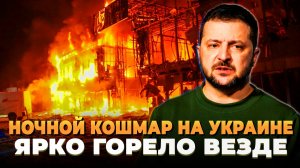 Ночной кошмар на Украине - Горело очень ярко везде