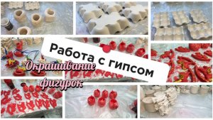 Как я крашу фигурки из гипса губкой