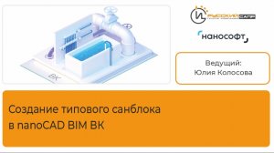 Создание типового санблока в nanoCAD BIM ВК