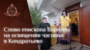 Архипастырское слово епископа Варнавы на освящении часовни