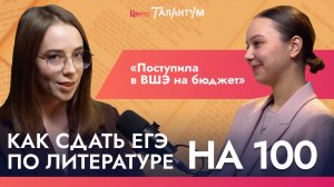 ЕГЭ по литературе на 100 баллов | Поступление в ВШЭ | Интервью с выпускницей