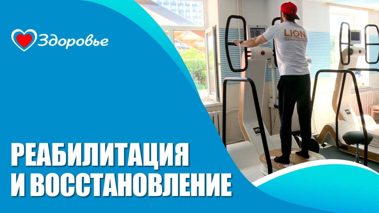 Здоровье. Республиканская больница восстановительного лечения
