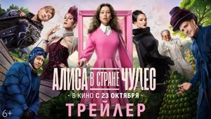 Алиса в Стране Чудес (2025)