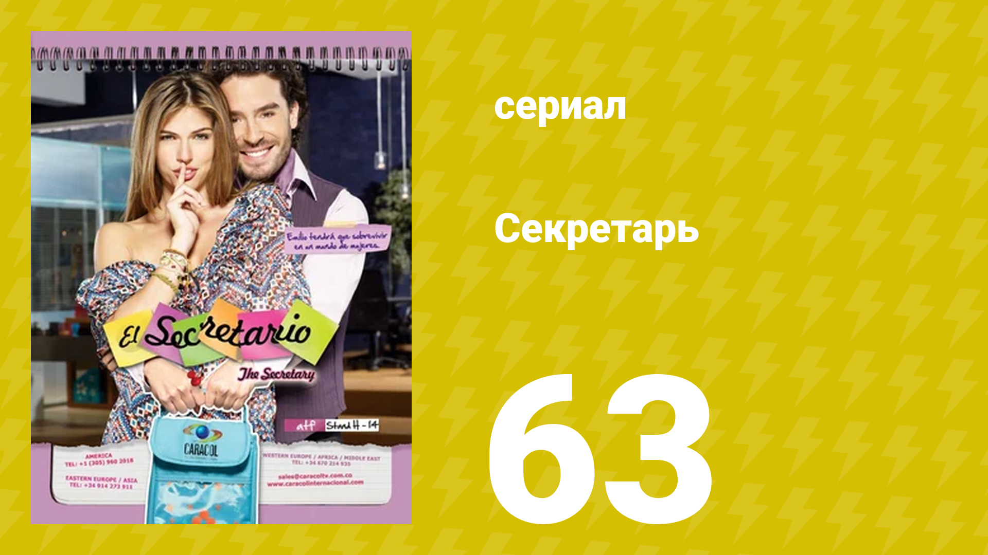 Секретарь 63 серия (сериал, 2011) смотреть онлайн